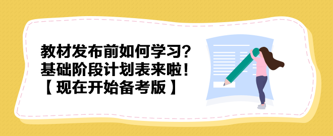 教材發(fā)布前如何學習？中級會計實務(wù)基礎(chǔ)階段計劃表來啦！【現(xiàn)在開始備考版】