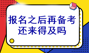 等注會考試報名之后再開始備考還能通過考試嗎？