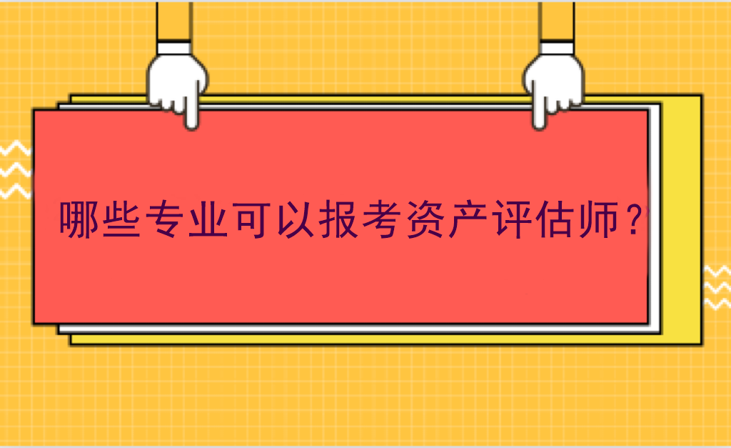 哪些專業(yè)可以報(bào)考資產(chǎn)評(píng)估師？