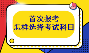 首次報考注會 考試科目應(yīng)該怎么選呢？