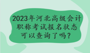 2023年河北高級(jí)會(huì)計(jì)職稱考試報(bào)名狀態(tài)可以查詢了嗎？