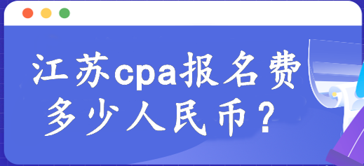 河南cpa報名費多少人民幣？