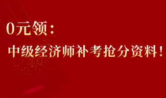 0元領：中級經(jīng)濟師補考搶分資料！