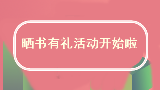 守望夢想·曬書有禮活動正式開啟了