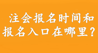 注會(huì)報(bào)名時(shí)間和報(bào)名入口在哪里？