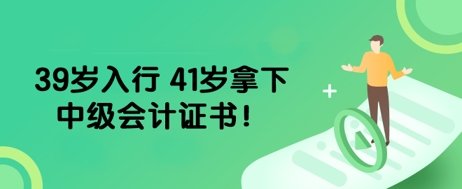 39歲入行 41歲拿下中級(jí)會(huì)計(jì)證書！