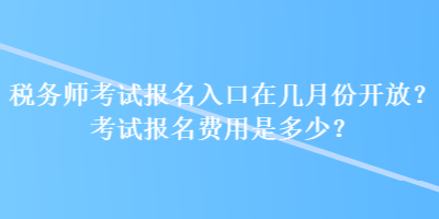 稅務師考試報名入口在幾月份開放？考試報名費用是多少？