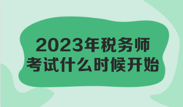 2023年稅務(wù)師考試什么時(shí)候開始？