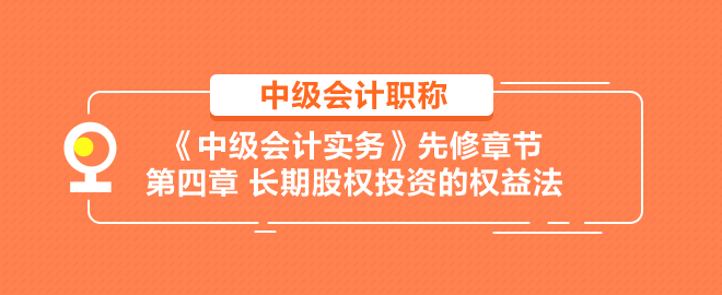 長期股權投資的權益法