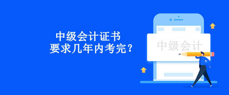 中級會計證書要求幾年內(nèi)考完？