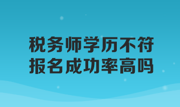 稅務師學歷不符報名成功率高嗎？