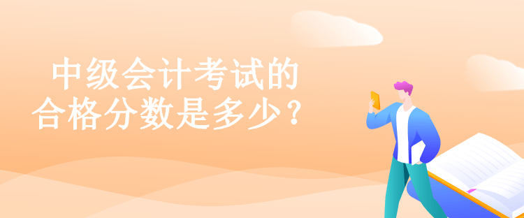 中級會計考試的合格分數(shù)是多少？