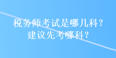 稅務師考試是哪幾科？建議先考哪科？