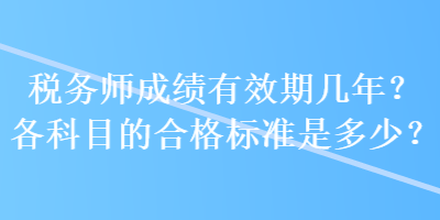 稅務師成績有效期幾年？各科目的合格標準是多少？