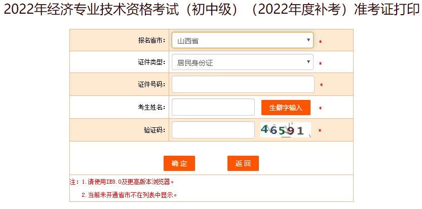 山西2022年初中級經(jīng)濟師補考準考證打印入口已開放