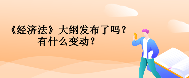 中級(jí)會(huì)計(jì)《經(jīng)濟(jì)法》大綱發(fā)布了嗎？有什么變動(dòng)？