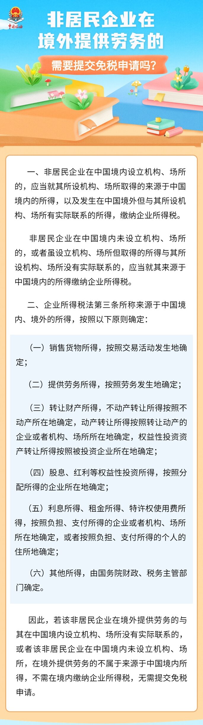 非居民企業(yè)在境外提供勞務(wù)，需提交免稅申請嗎 