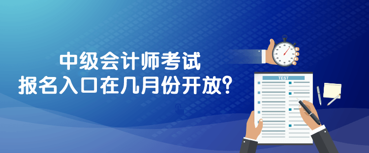 中級(jí)會(huì)計(jì)師考試報(bào)名入口在幾月份開放？