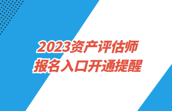 2023資產(chǎn)評估師報名4月3日起 預約入口開通提醒>