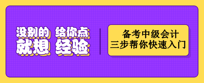 按這三個(gè)步驟備考中級(jí)會(huì)計(jì)   幫你快速入門！