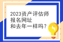 2023資產(chǎn)評估師報名網(wǎng)址和去年一樣嗎？