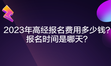 2023年高經(jīng)報名費用多少錢？報名時間是哪天？