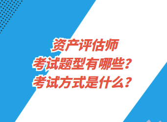 資產(chǎn)評估師考試題型有哪些？考試方式是什么？