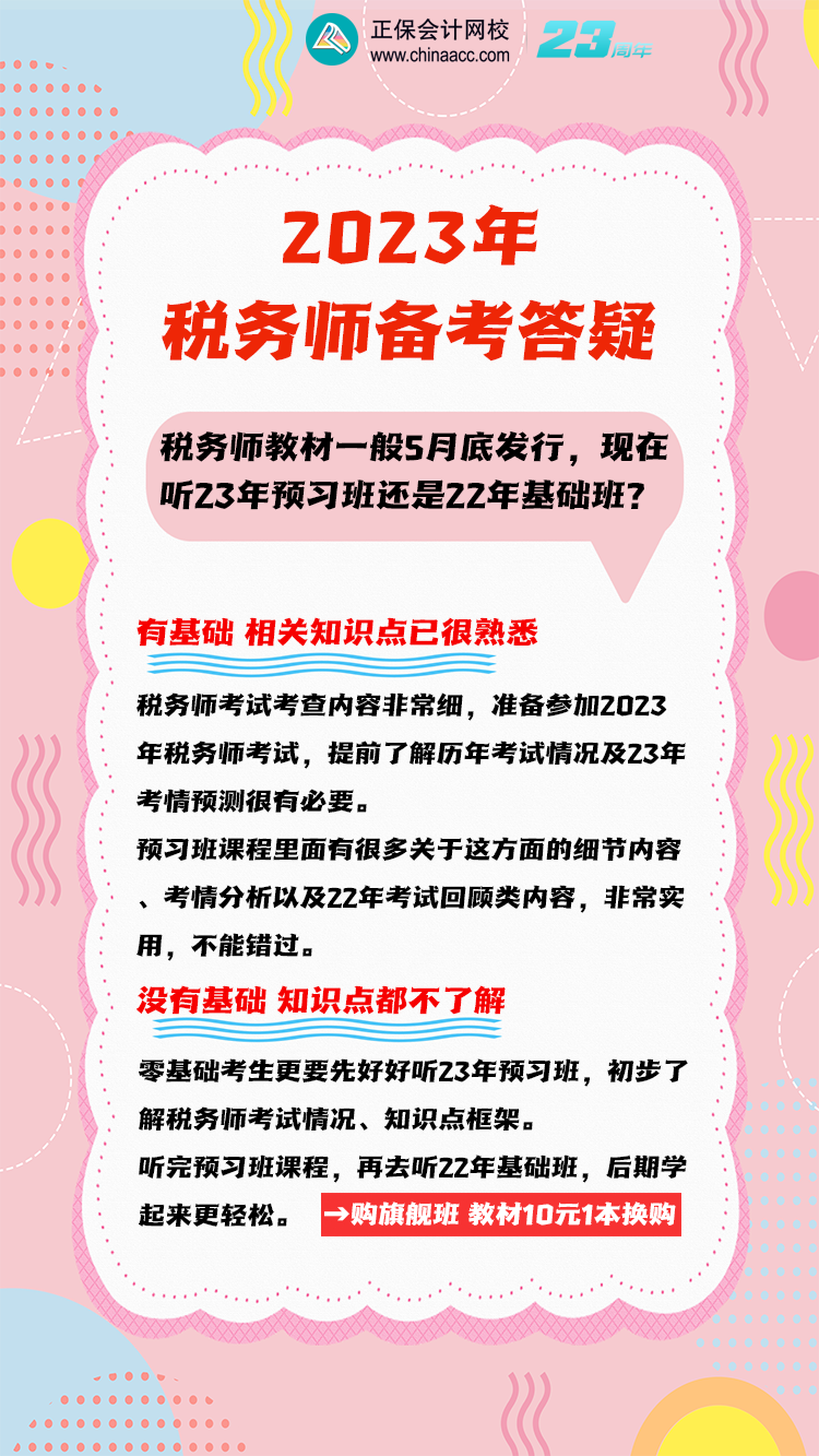 3月份稅務(wù)師聽23預(yù)習(xí)班還是22年基礎(chǔ)班？