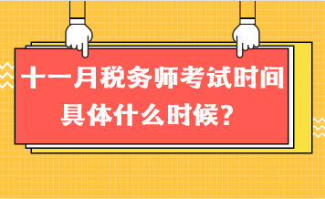 十一月稅務師考試時間具體什么時候？