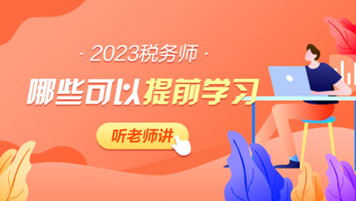 2023年稅務師哪些內容可以提前學習