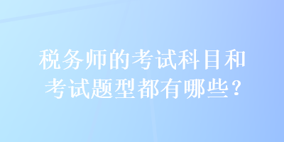 稅務師的考試科目和考試題型都有哪些？