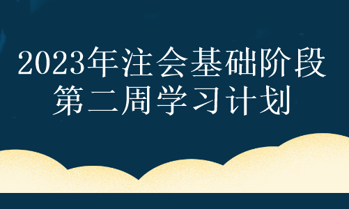 【第二周】奮力一搏 只為夢(mèng)想！注會(huì)2023年基礎(chǔ)階段備考周計(jì)劃