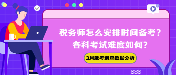 稅務師怎么安排時間備考？各科難度如何？3月延考調(diào)查數(shù)據(jù)幫你分析