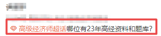 高級經(jīng)濟(jì)師備考資料
