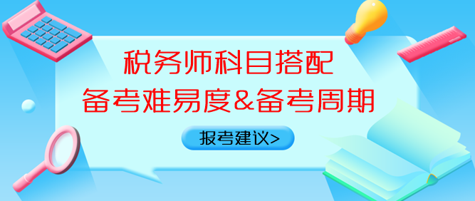 稅務(wù)師科目搭配備考難易度、備考周期