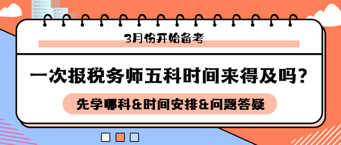 3月開(kāi)始備考稅務(wù)師五科來(lái)得及嗎？如何安排科目和時(shí)間備考？