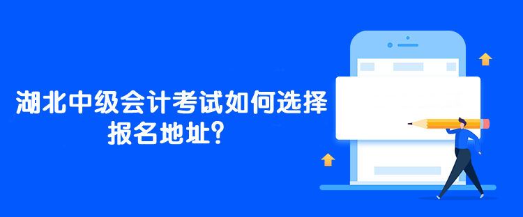 湖北中級會(huì)計(jì)考試如何選擇報(bào)名地址？能一年考三科嗎？