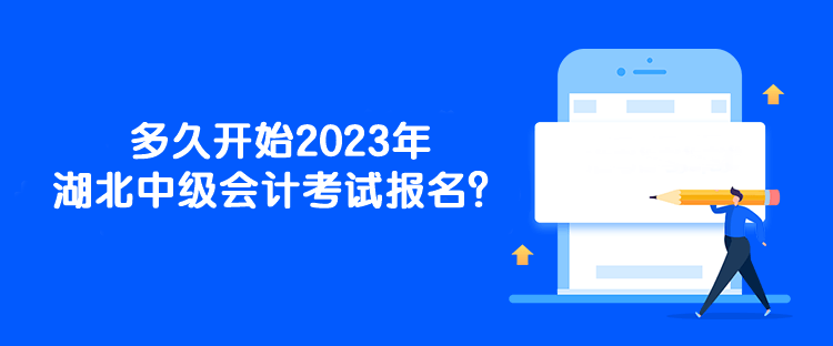 多久開始2023年湖北中級會計考試報名？