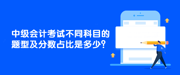 中級(jí)會(huì)計(jì)考試不同科目的題型及分?jǐn)?shù)占比是多少？