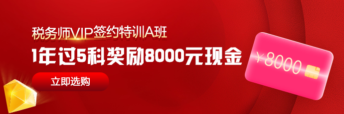 稅務(wù)師VIP-A班1年過5科獎(jiǎng)勵(lì)8000元現(xiàn)金