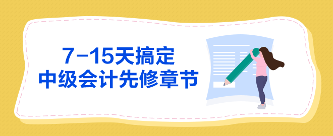 7-15天搞定中級會計師基礎學習先修章節(jié)