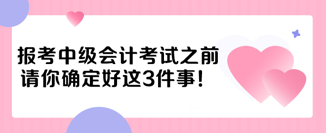 報考中級會計考試之前 請你確定好這3件事！