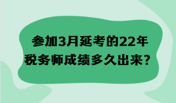 參加3月延考的22年稅務師成績多久出來？