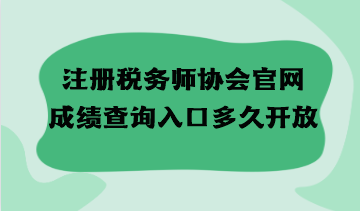 注冊稅務師協(xié)會官網(wǎng)成績查詢?nèi)肟诙嗑瞄_放？