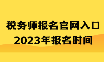 稅務(wù)師報名官網(wǎng)入口2023年報名時間