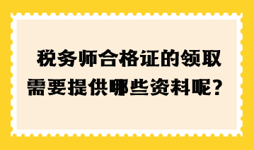 稅務師合格證的領取需要提高哪些資料呢？