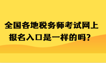 全國各地稅務(wù)師考試網(wǎng)上報名入口是一樣的嗎？