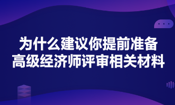 為什么建議你提前準備高級經濟師評審？