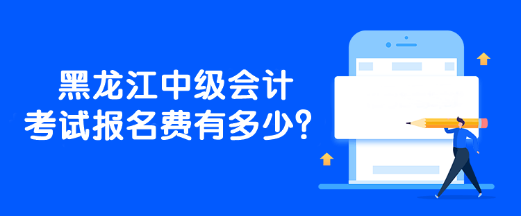 黑龍江中級會計考試報名費有多少？