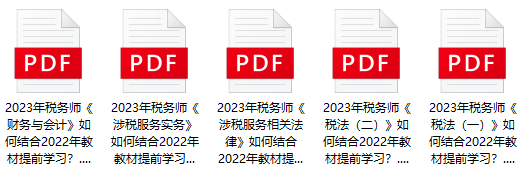 2023年稅務師備考如何結合22年教材提前學習